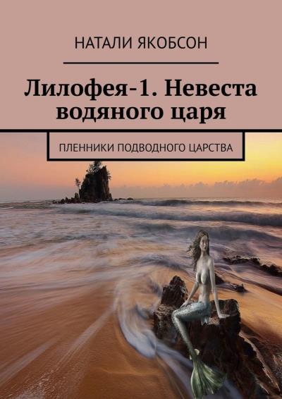 Книга Лилофея-1. Невеста водяного царя. Пленники подводного царства (Натали Якобсон)